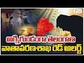 High Heat Wave Alert To Telangana | అగ్నిగుండంగా తెలంగాణ వాతావరణశాఖ రెడ్ అలర్ట్ | ZEE Telugu News