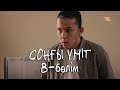 «Соңғы үміт» телехикаясы. 8-бөлім / Телесериал «Сонгы умит». 8-серия