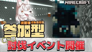 【#マイクラ参加型 】のんびりマイクラ生活　第21回 《討伐イベント》　#Vtuber