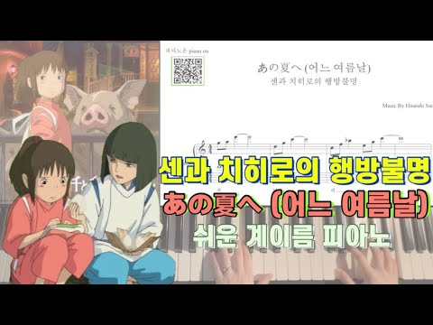 あの夏へ (어느 여름날) (다장조, 쉬운 계이름 악보) - 센과 치히로의 행방불명 OST
