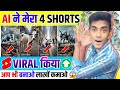 🤯Ai ने मेरा 4 #shorts वायरल 59 मिनट में वायरल कर दिया | Ai Cow Video Kaise Banaye @sonujitechnical
