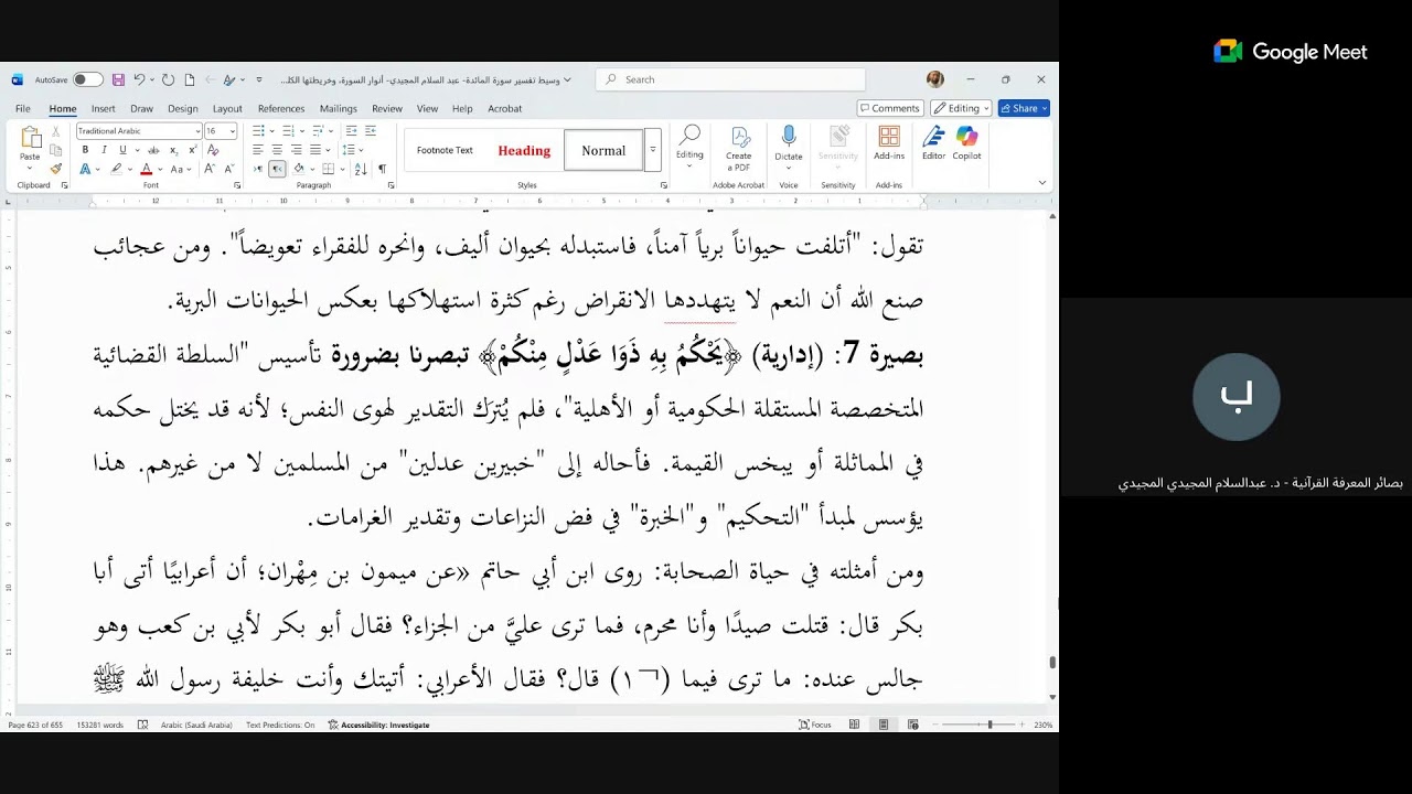 مجلس التفسير التفاعلي (سورة المائدة)  عبد السلام المجيدي