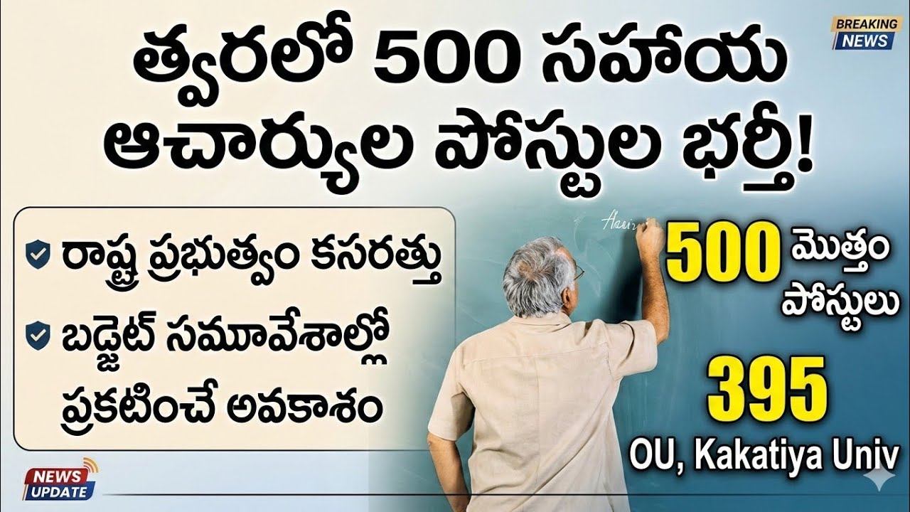 తెలంగాణలో 500 అసిస్టెంట్ ప్రొఫెసర్ పోస్టులు | OU & KUలో భారీ ఖాళీలు | నోటిఫికేషన్ ఎప్పుడు?