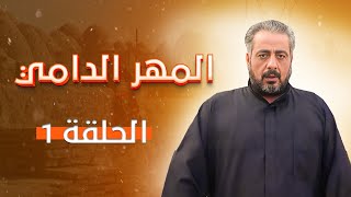 أيمن زيدان - سوزان نجم الدين | Al-mahr Al-dami HD | مسلسل المهر الدامي الحلقة 1 الاولى كاملة