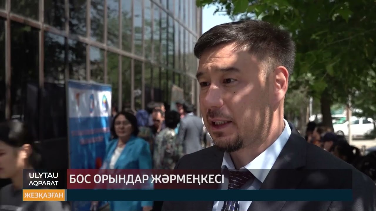 Бос орындар жәрмеңкесі