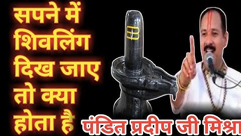 सपने में शिवलिंग देखने का मतलब क्या होता है। पंडित प्रदीप जी मिश्रा सीहोर वाले ।