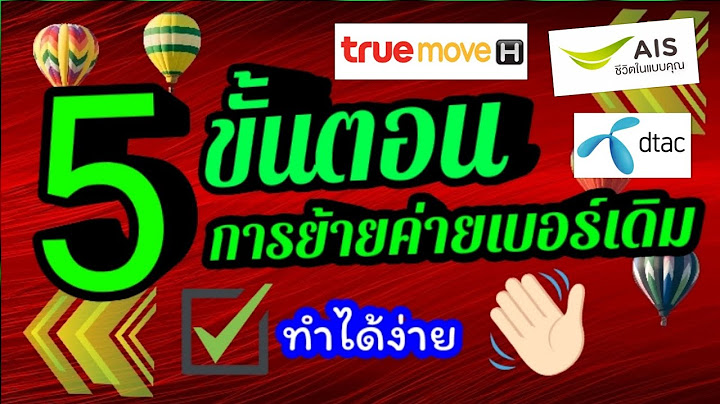 True internet โทรศ พท ม อถ อ ย ายค าย