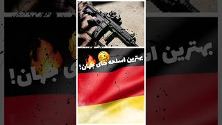 10 تا از بهترین اسلحه های جهان❤️‍🔥!