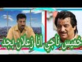 خميس ناجى مكالمة هاتفية من برنامج الدقيشى والتراث 