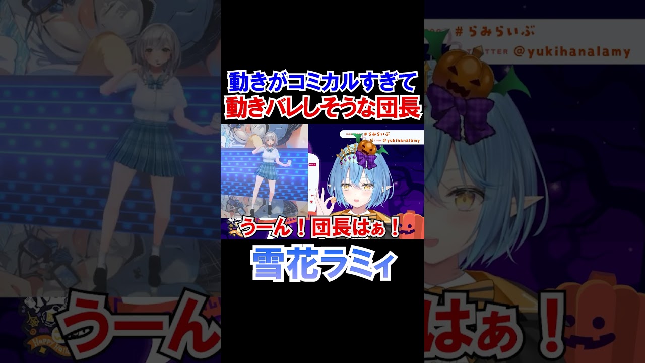 コミカルすぎて動きバレしそうなノエル団長ｗ【雪花ラミィ/ホロライブ切り抜き】#shorts