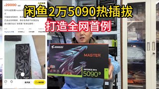 闲鱼2万元的全新5090热插拔可结果【The first 5090 graphics card hot-swap on the Internet】