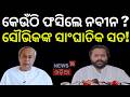 ମୁହଁ ଖୋଲିଲେ ସୌଭିକ ବିଶ୍ୱାଳ ! BJD News Today | MLA Souvic Biswal on BJD | Rajya Sabha Cross Voting MLA