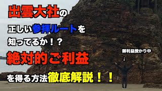 【講習】出雲大社で絶対的御利益を得る方法！参拝方法とルートとポイント解説！