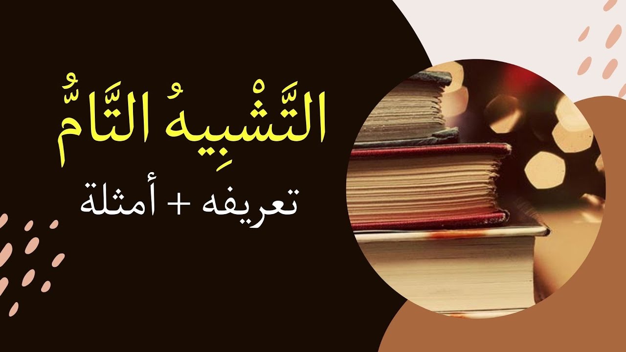 تعلّم التشبيه التّام بسهولة