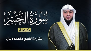 سورة الحشر كاملة | بصوت القارئ الشيخ أحمد ديبان بجودة عالية 😴💕