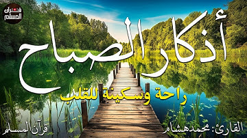 اذكار الصباح بصوت يريح قلبك راحه نفسيه💚حصن نفسك وبيتك من الشيطان  - adhkar morning