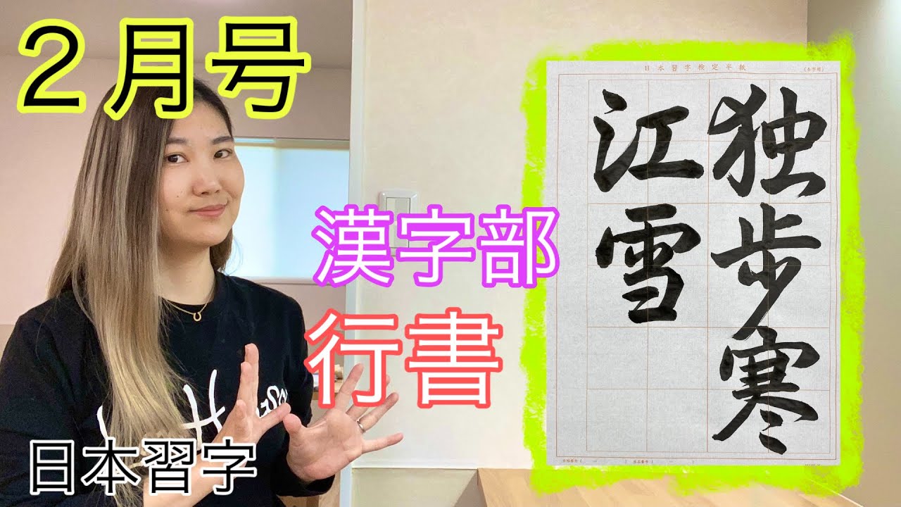 独歩寒江雪】日本習字 2月号【行書】 - YouTube