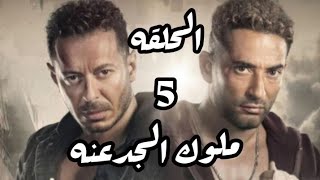 مسلسل ملوك الجدعنة الحلقة 5