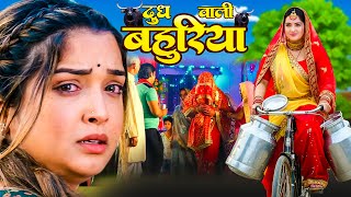 Dudh Vali Bahuriya दध वल बहरय Bhojpuri New Movie Aamrapali Dubey, Aisa Kashyapnew Movie