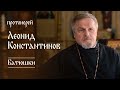 «Батюшки». Протоиерей Леонид Константинов