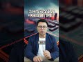 #shorts 美国发动金融战，中国扛得住吗？（下集）