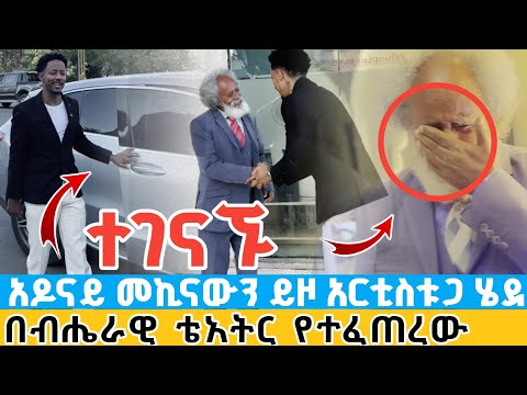 ሰበር አዶናይ አርቲስት ሰለሞን ተካ ለማግኘት መኪናውን ይዞ ብሔራዊ ትያትር ሄደ በቴአትር አዳራሽ የራሱን ፕሮግራም ሊሰራ ነው Adonay Solomon