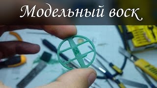 Литье серебра. Модельный воск Литье серебра. Модельный воск