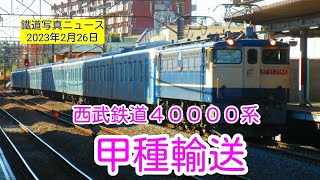 【甲種輸送】西武鉄道４００００系甲種輸送を西国分寺駅で見てきました(23/02/26)