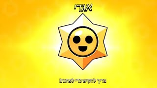 פתחתי 100 כוכבים אגדים בבראול סטארס... (משוגע!)