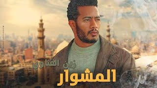 فيلم الأكشن والإثارة | فيلم المشوار لـ زين القناوي | بطولة محمد رمضان 💪👊