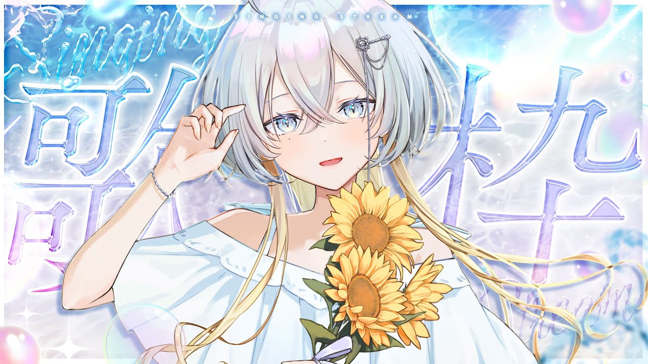 【#歌枠 karaoke 歌回】夏の祝日🏔!うたうぞ!【#新人Vtuber / 無々ひさぎ #ひさぎの羽休み】#shorts
