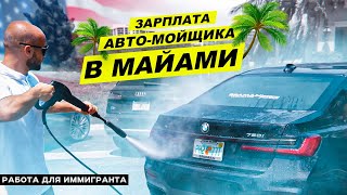 Автомойщик в США. Зарплата. Ему предлагали 500$ за интим. Работа для Иммигранта