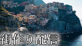 通りすがりの街をリメイクする旅【マイクラ】