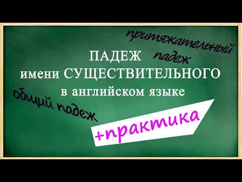 ПАДЕЖ имени СУЩЕСТВИТЕЛЬНОГО в английском языке