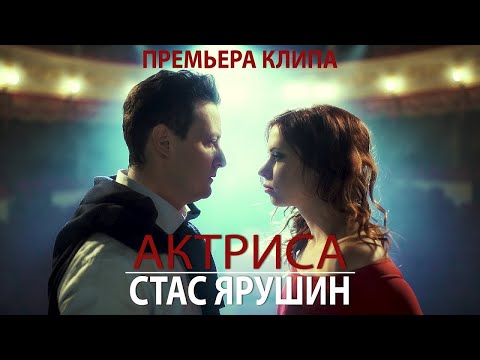 Стас Ярушин - АКТРИСА (2017)