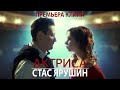 Стас Ярушин - АКТРИСА (2017)