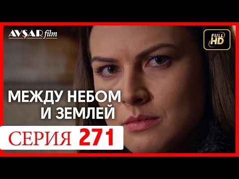 Между небом и землей 271 серия