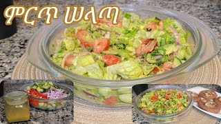 ምርጥ የሰላጣ አሰራር Ethiopian Food Best Salad Recipe