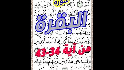 سورة البقرة من الاية 34 الى الاية 43 مكررة بخط المصحف الكبير
