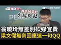 一刀未剪｜翁曉玲無差別砍媒宣費…梁文傑無奈回應這一句！中國電影遭新加坡媒體評為「統戰片」…梁文傑一句爆酸國台辦XD｜三立新聞LIVE