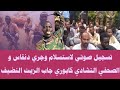 تسجيل صوتي لاستسلام وجري دنقاس و الصحفي التشادي كابوري جاب الزيت 