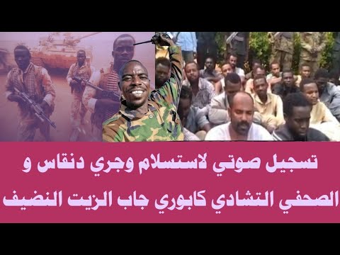 تسجيل صوتي لاستسلام وجري دنقاس و الصحفي التشادي كابوري جاب الزيت