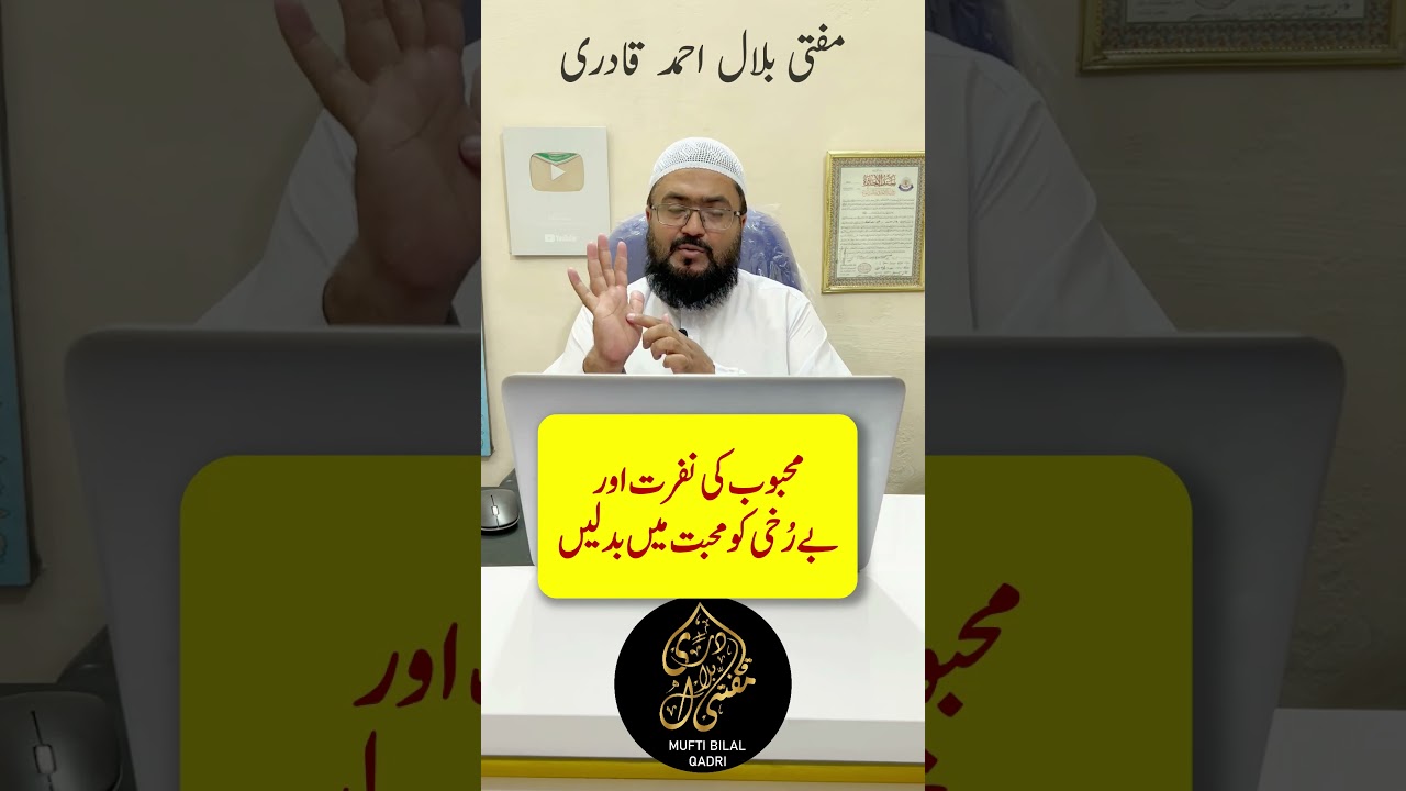 Mehboob ki nafrat ko mohabbat me badlne ka wazifa | dua for love | mohabbat ka wazifa | mufti bilal