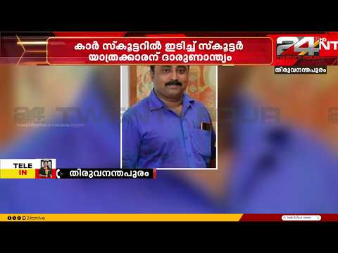 Scooter rider dies after being hit by a tourist car in Vithura