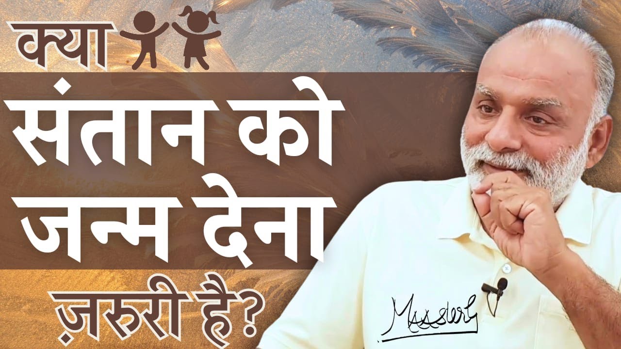 KYA SANTAAN KO JANAM DENA ZARURI HAI?  CHILDREN | MAAsterG | GHJ | MISSION 800 CRORE