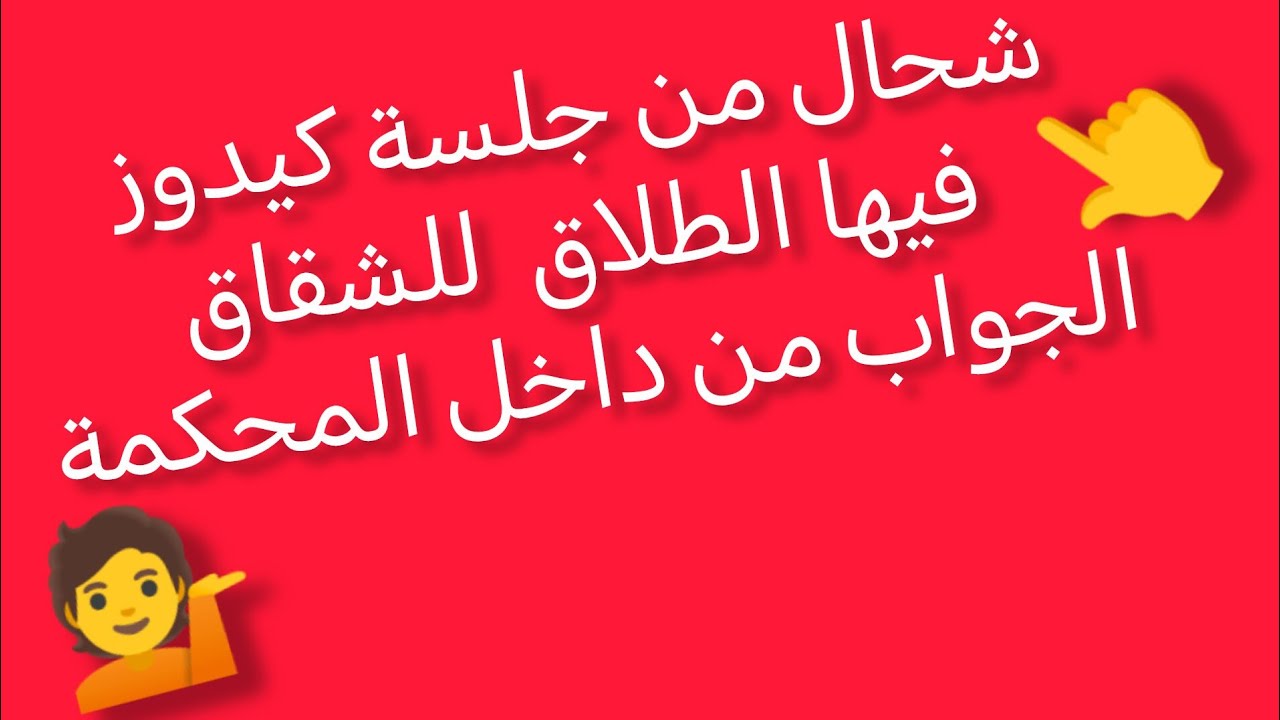 شحال من جلسة كيدوز فيها الطلاق  للشقاق الجواب من داخل المحكمة 