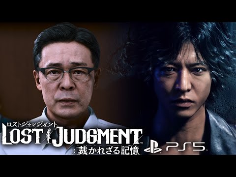#0【 ロストジャッジメント 】体験版がきた!ジャッジアイズ(キムタクが如く) 続編  龍が如くファン待望の新作【LOST JUDGMENT 裁かれざる記憶 】