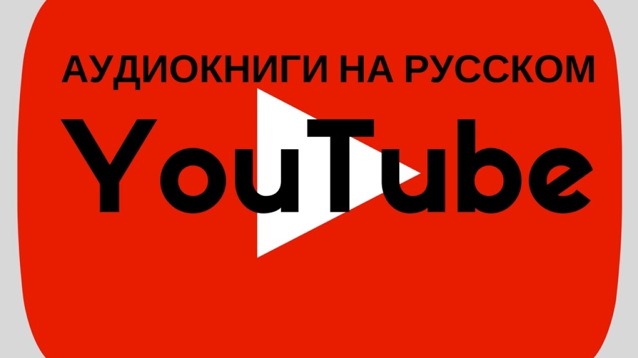 ютуб слушать аудиокниги бесплатно онлайн без регистрации