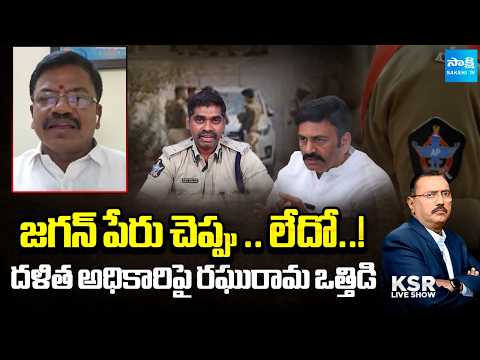 పోలీసులు జాగ్రత్త ..! | Yanadaya Alleges Raghurama Krishna Raju Over IPS Sunil Naik Case | KSR - SAKSHITV