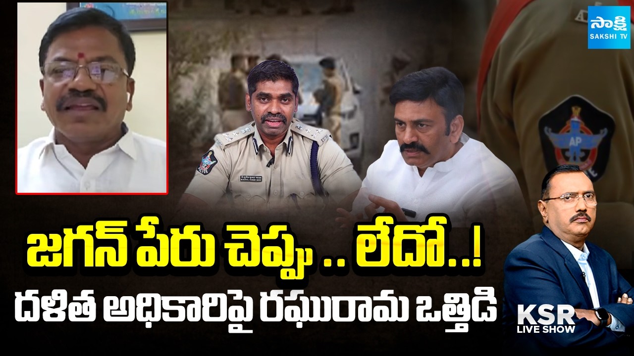 పోలీసులు జాగ్రత్త ..! | Yanadaya Alleges Raghurama Krishna Raju Over IPS Sunil Naik Case | KSR